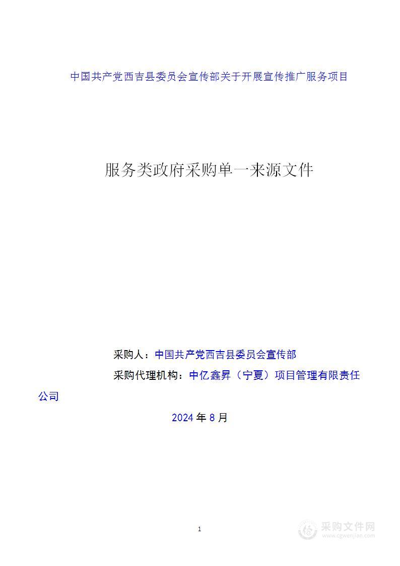 中国共产党西吉县委员会宣传部关于开展宣传推广服务项目