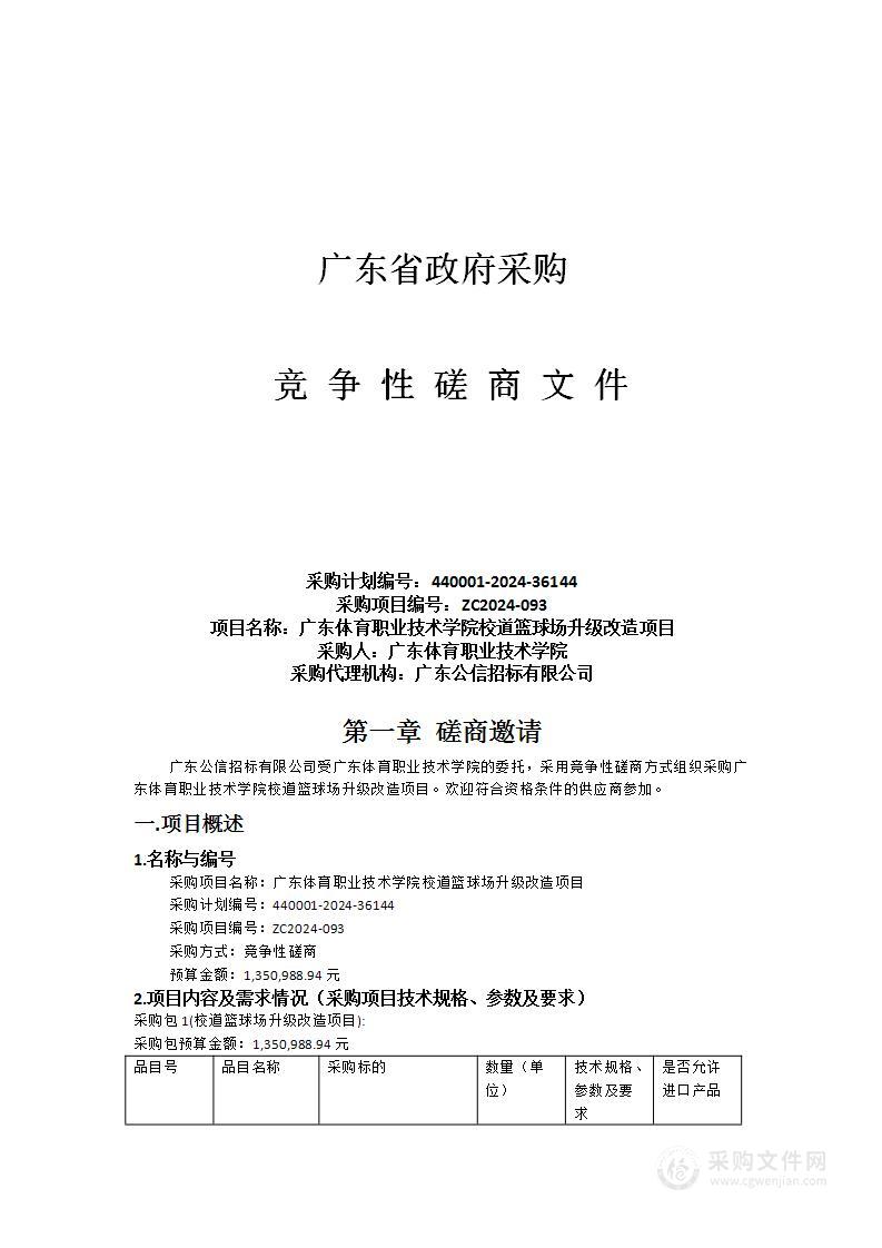 广东体育职业技术学院校道篮球场升级改造项目