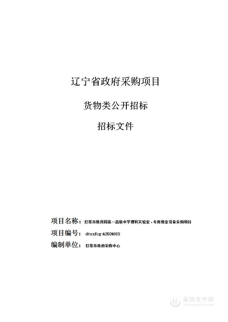 灯塔市教育局第一高级中学理科实验室、专用教室设备采购项目