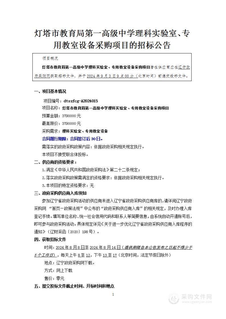 灯塔市教育局第一高级中学理科实验室、专用教室设备采购项目