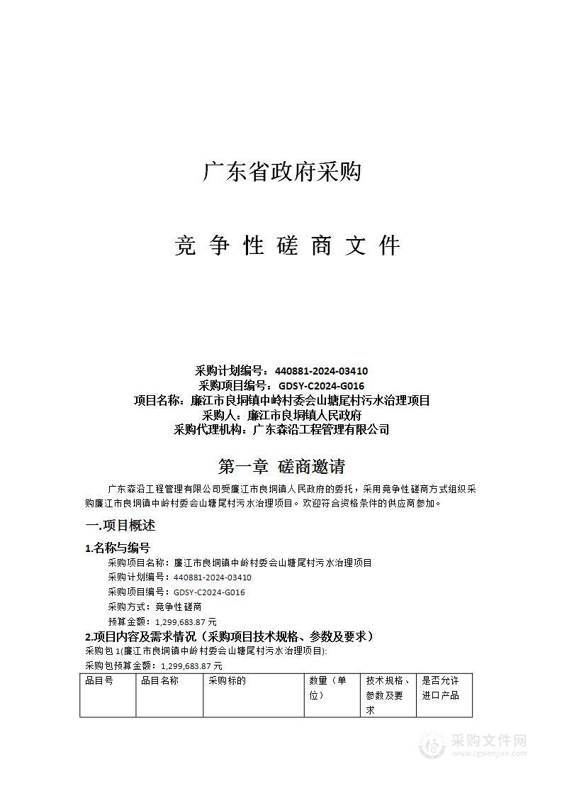 廉江市良垌镇中岭村委会山塘尾村污水治理项目