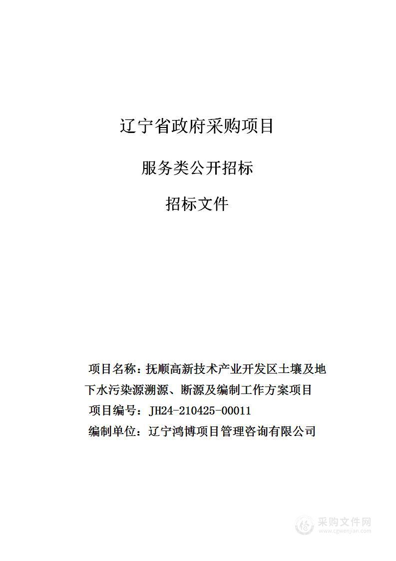 抚顺高新技术产业开发区土壤及地下水污染源溯源、断源及编制工作方案项目