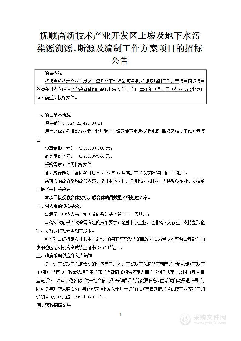 抚顺高新技术产业开发区土壤及地下水污染源溯源、断源及编制工作方案项目