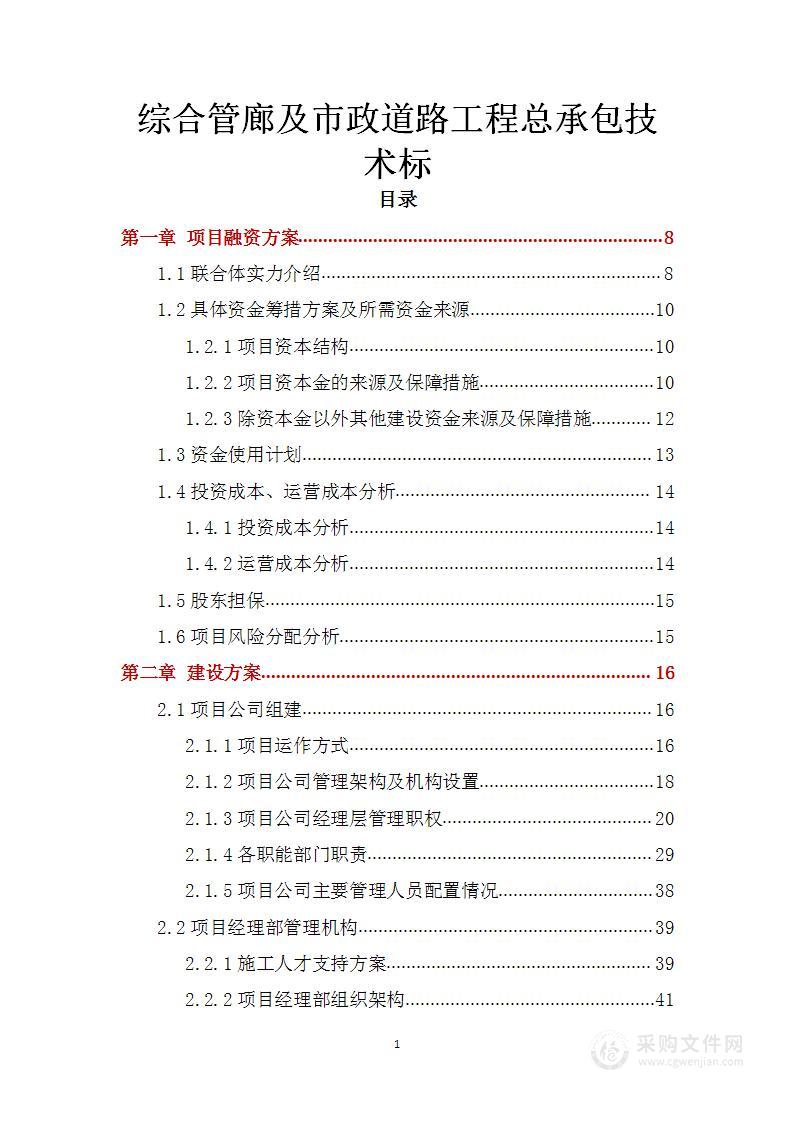 综合管廊及市政道路工程总承包技术标