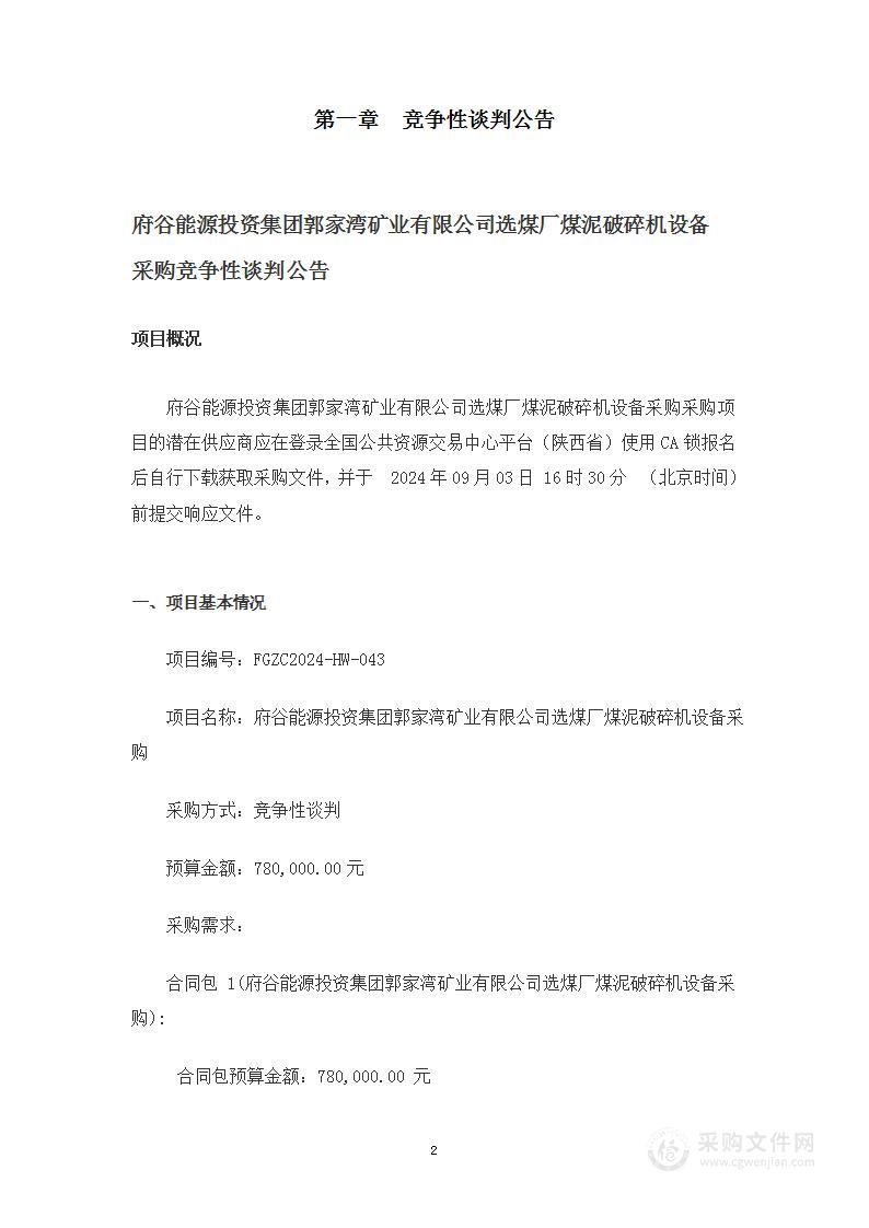 府谷能源投资集团郭家湾矿业有限公司选煤厂煤泥破碎机设备采购