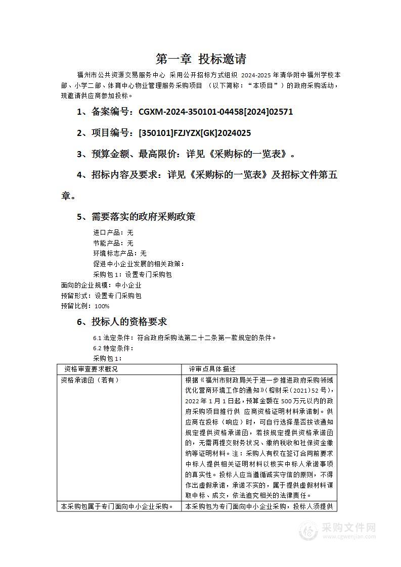 2024-2025年清华附中福州学校本部、小学二部、体育中心物业管理服务采购项目