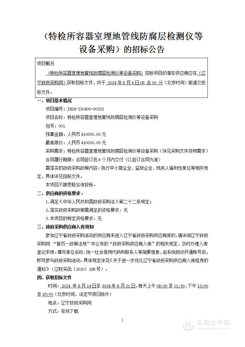 特检所容器室埋地管线防腐层检测仪等设备采购