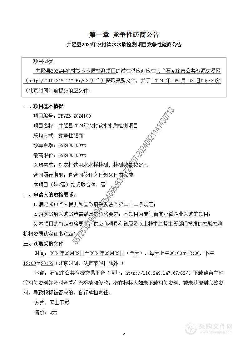 井陉县2024年农村饮水水质检测项目