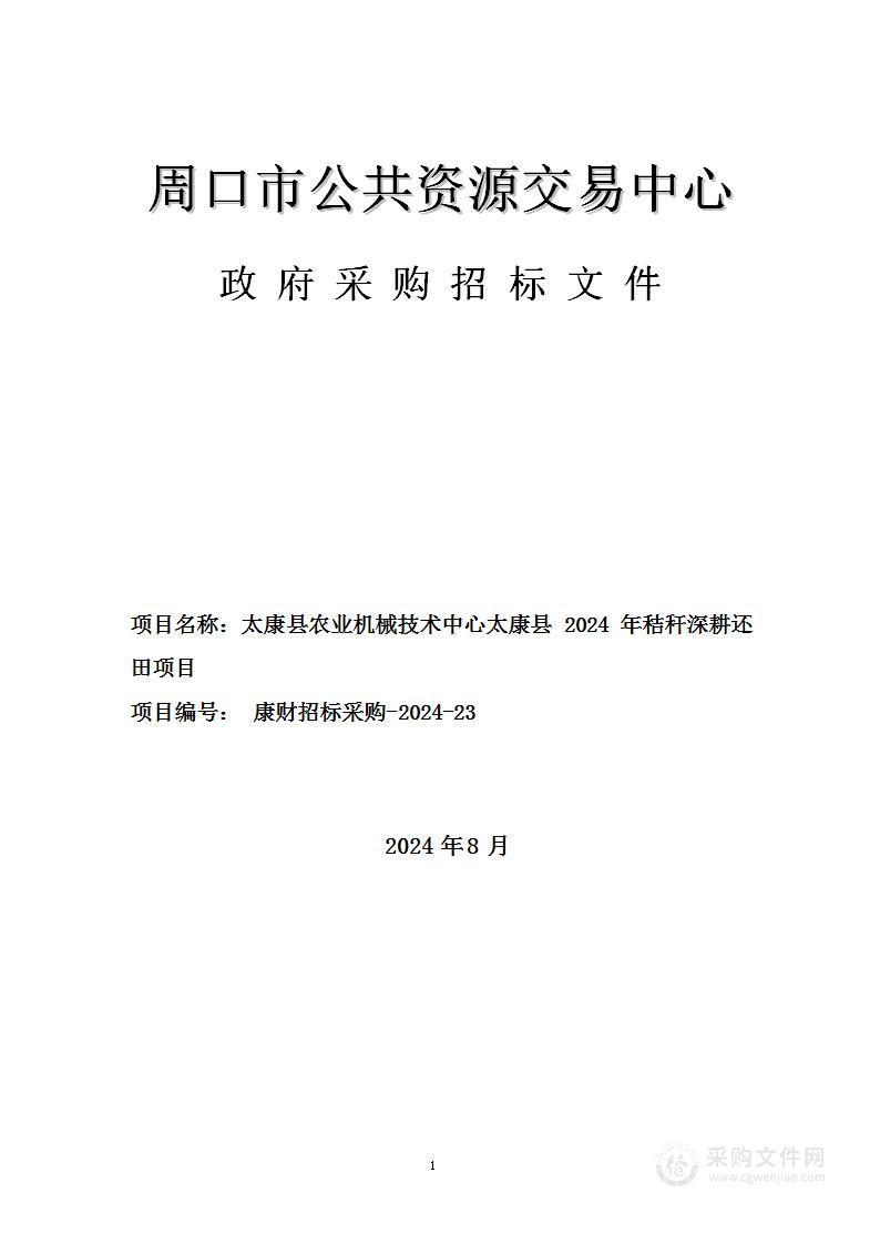 太康县农业机械技术中心太康县2024年秸秆深耕还田项目