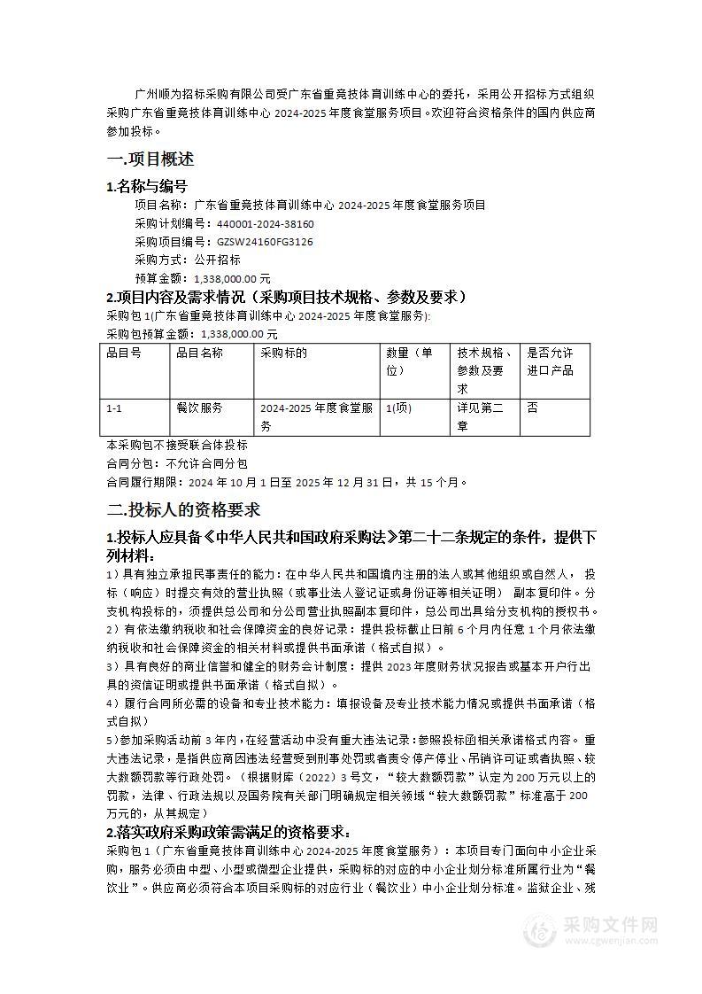 广东省重竞技体育训练中心2024-2025年度食堂服务项目