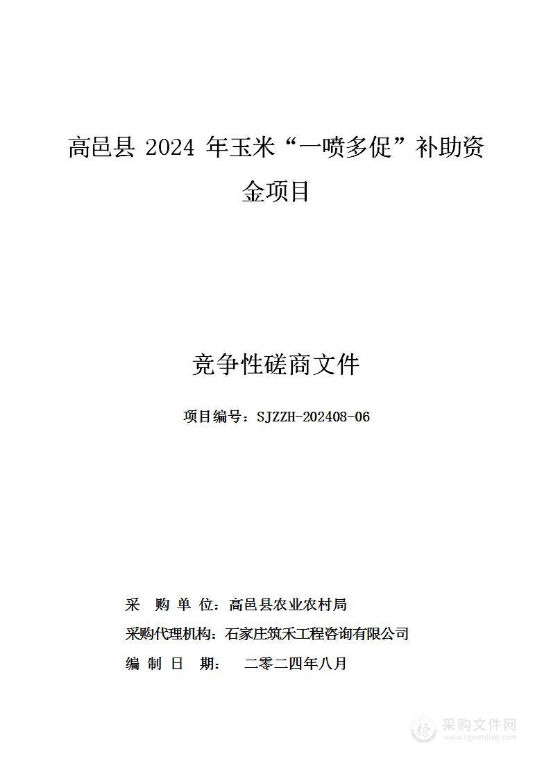 高邑县2024年玉米“一喷多促”补助资金项目