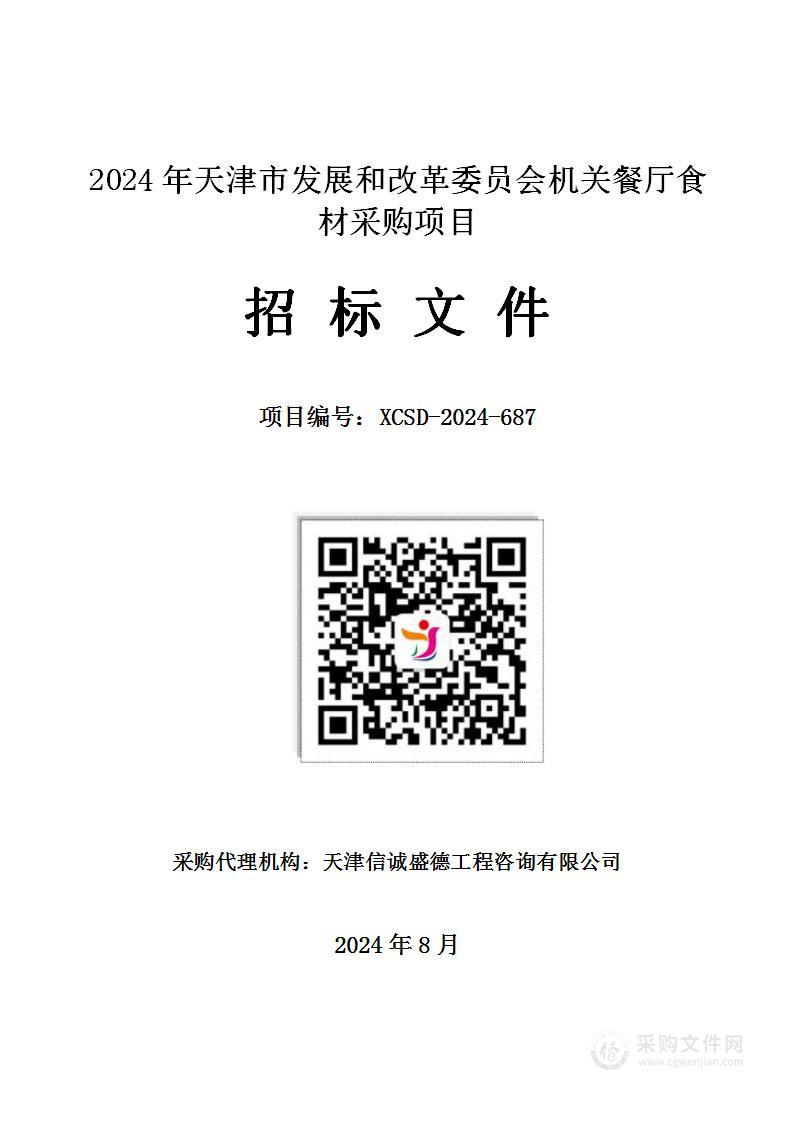 2024年天津市发展和改革委员会机关餐厅食材采购项目