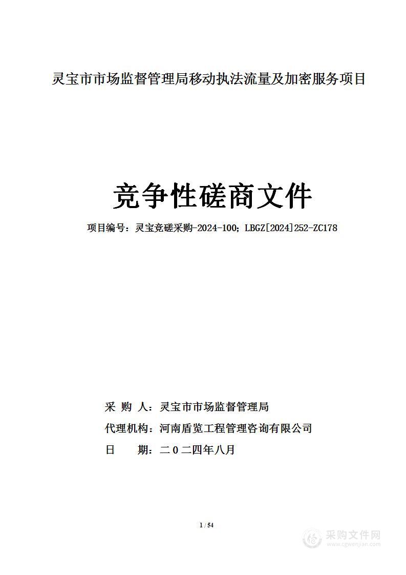 灵宝市市场监督管理局移动执法流量及加密服务项目