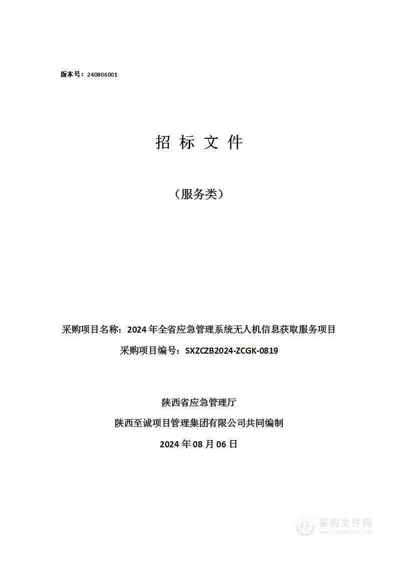 2024年全省应急管理系统无人机信息获取服务项目