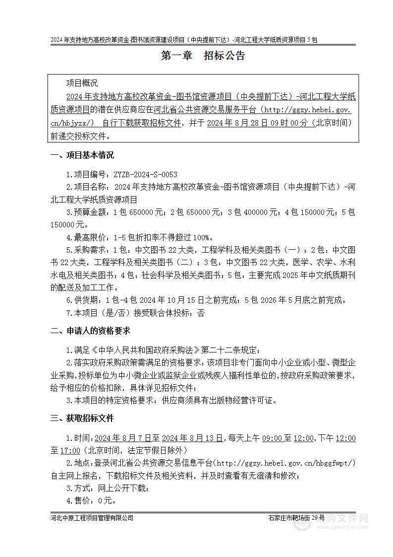 2024年支持地方高校改革资金-图书馆资源建设项目（中央提前下达）河北工程大学纸质资源项目（第五包）