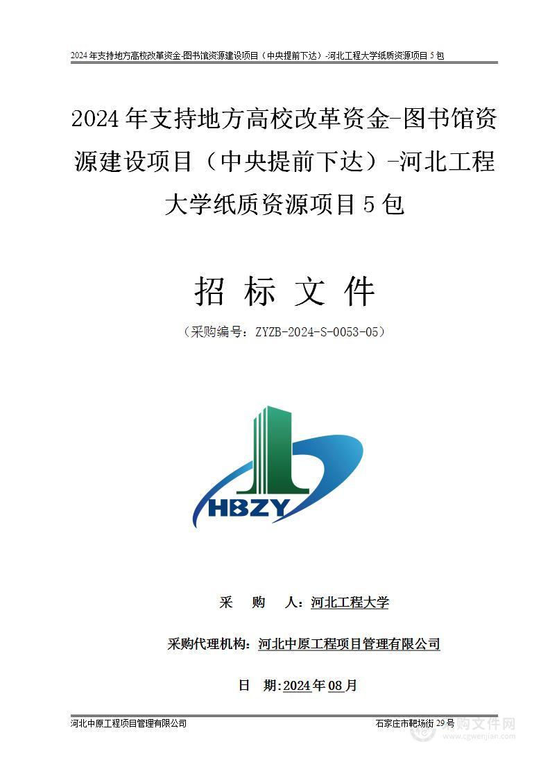 2024年支持地方高校改革资金-图书馆资源建设项目（中央提前下达）河北工程大学纸质资源项目（第五包）