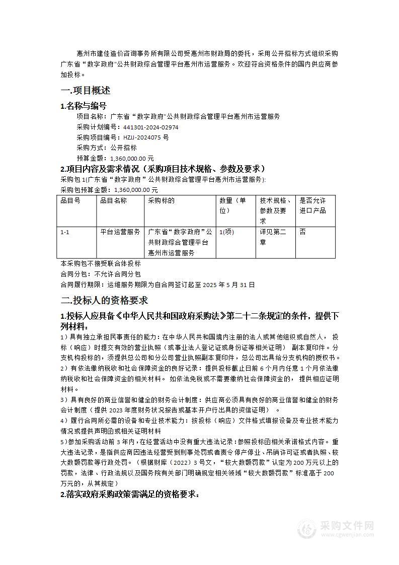 广东省“数字政府"公共财政综合管理平台惠州市运营服务