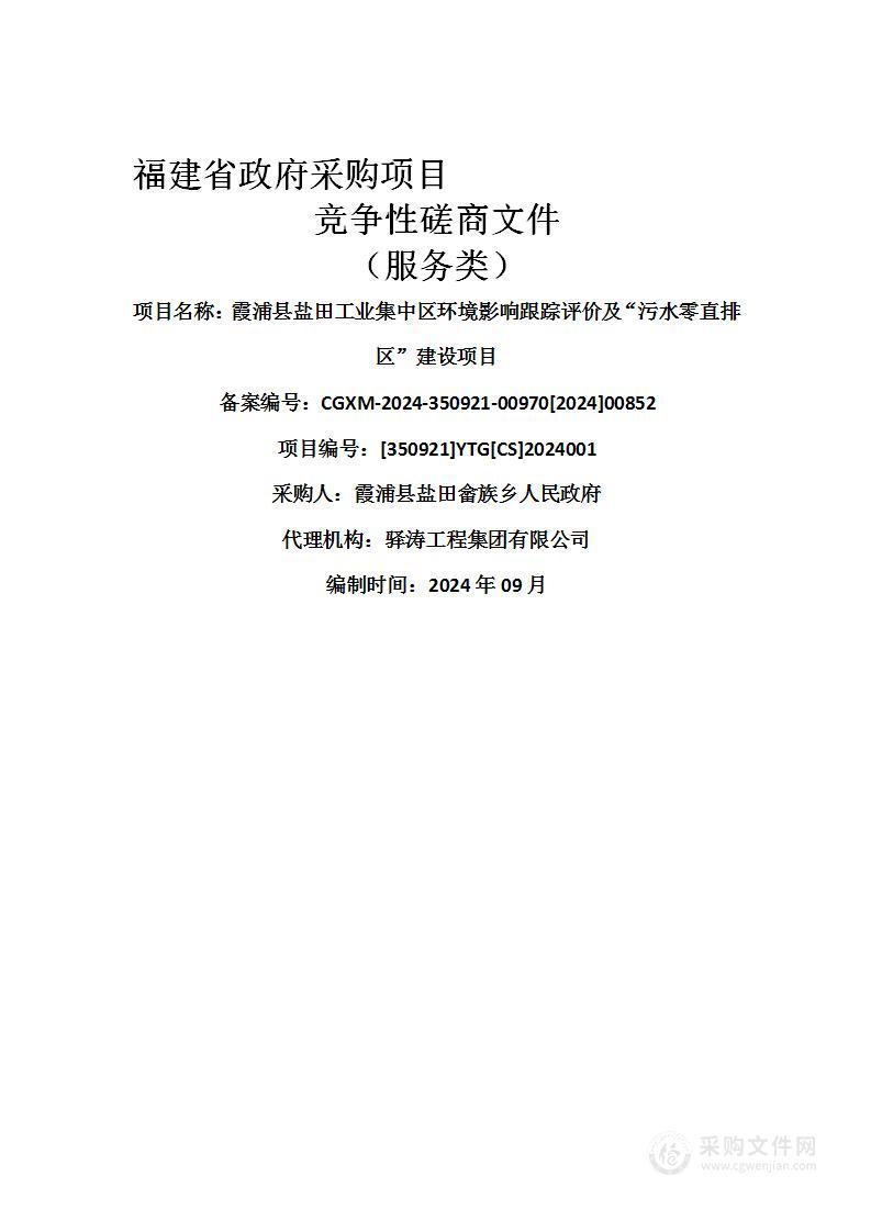 霞浦县盐田工业集中区环境影响跟踪评价及“污水零直排区”建设项目