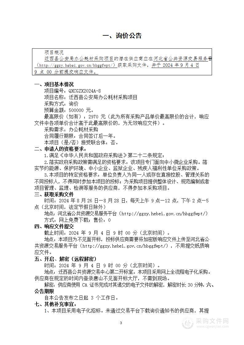 迁西县公安局办公耗材采购项目