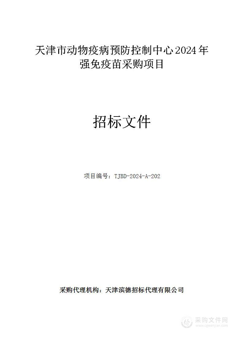 天津市动物疫病预防控制中心2024年强免疫苗采购项目