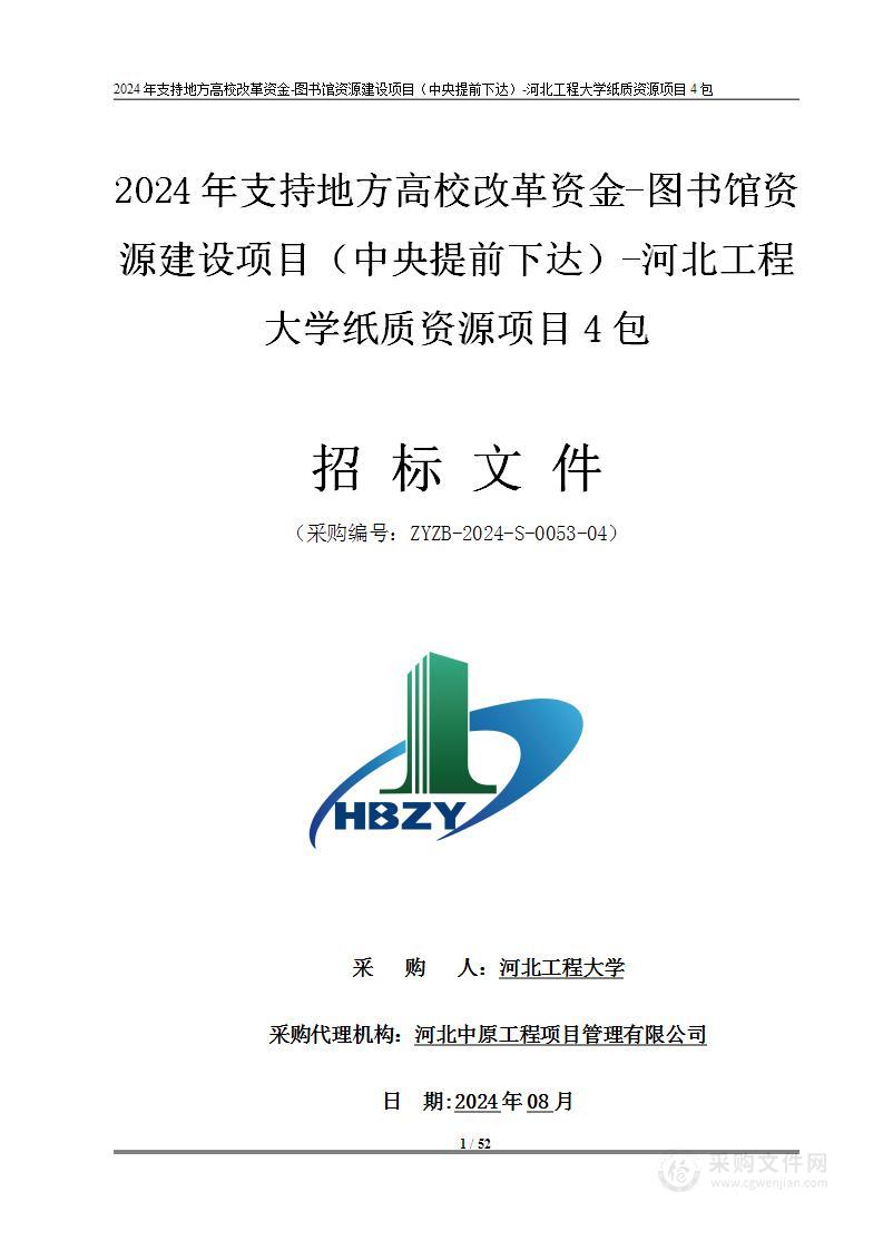 2024年支持地方高校改革资金-图书馆资源建设项目（中央提前下达）河北工程大学纸质资源项目（第四包）