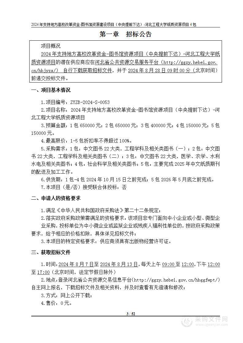 2024年支持地方高校改革资金-图书馆资源建设项目（中央提前下达）河北工程大学纸质资源项目（第四包）