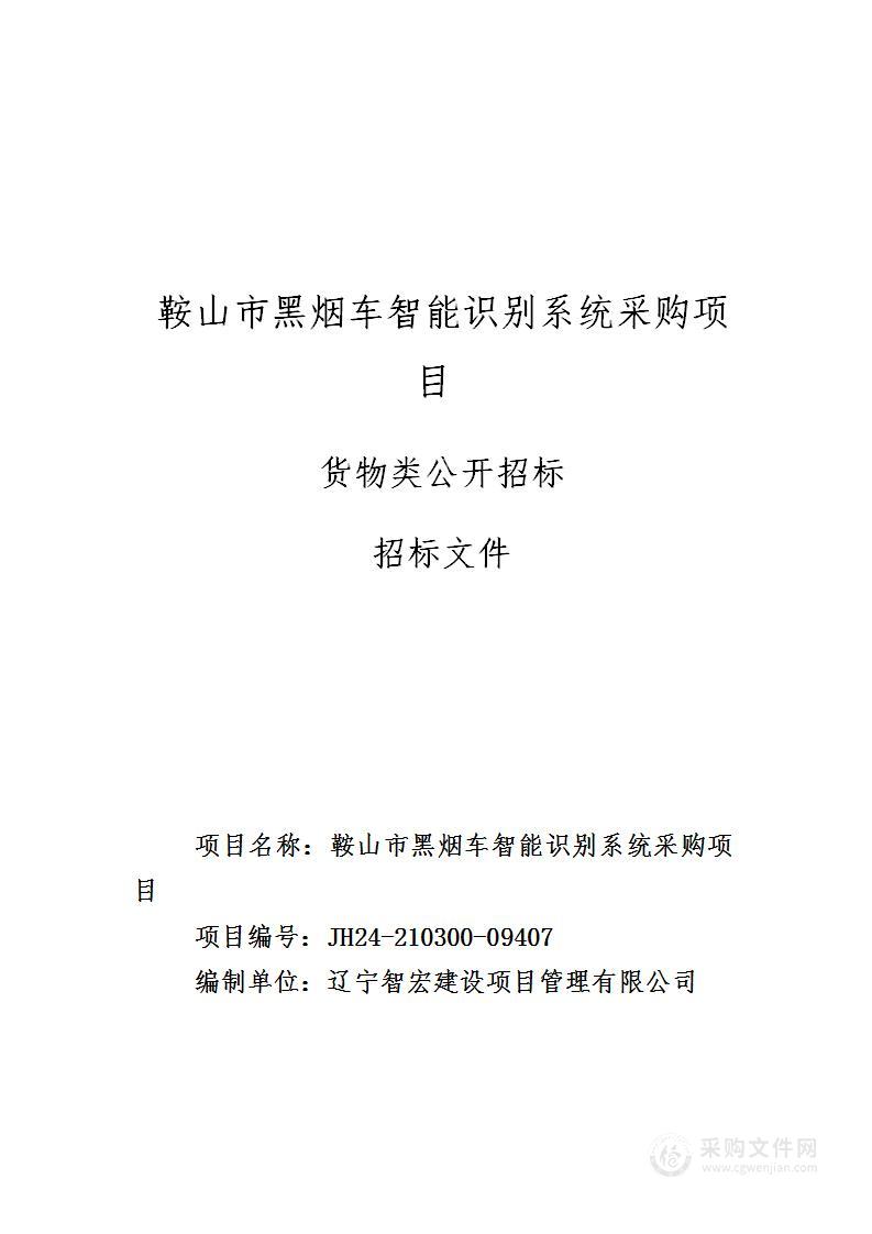 鞍山市黑烟车智能识别系统采购项目