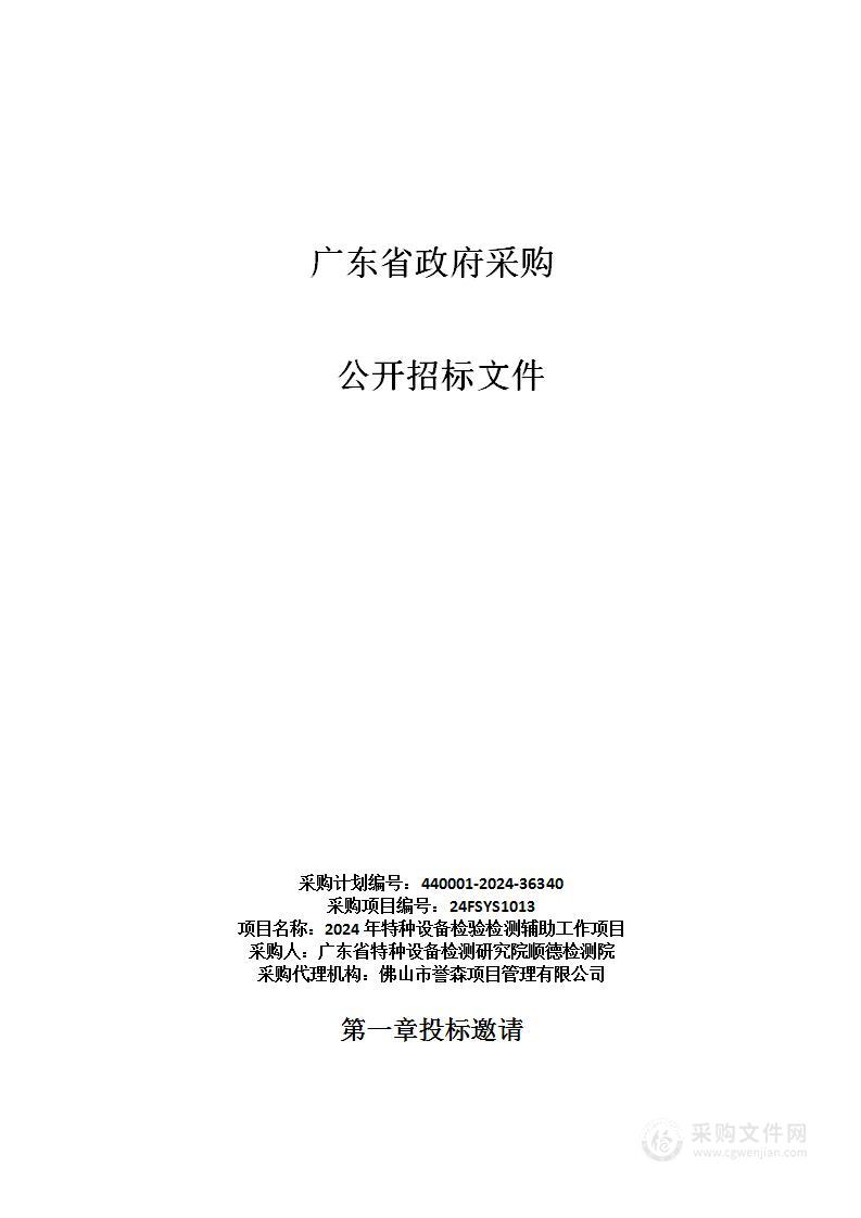 2024年特种设备检验检测辅助工作项目