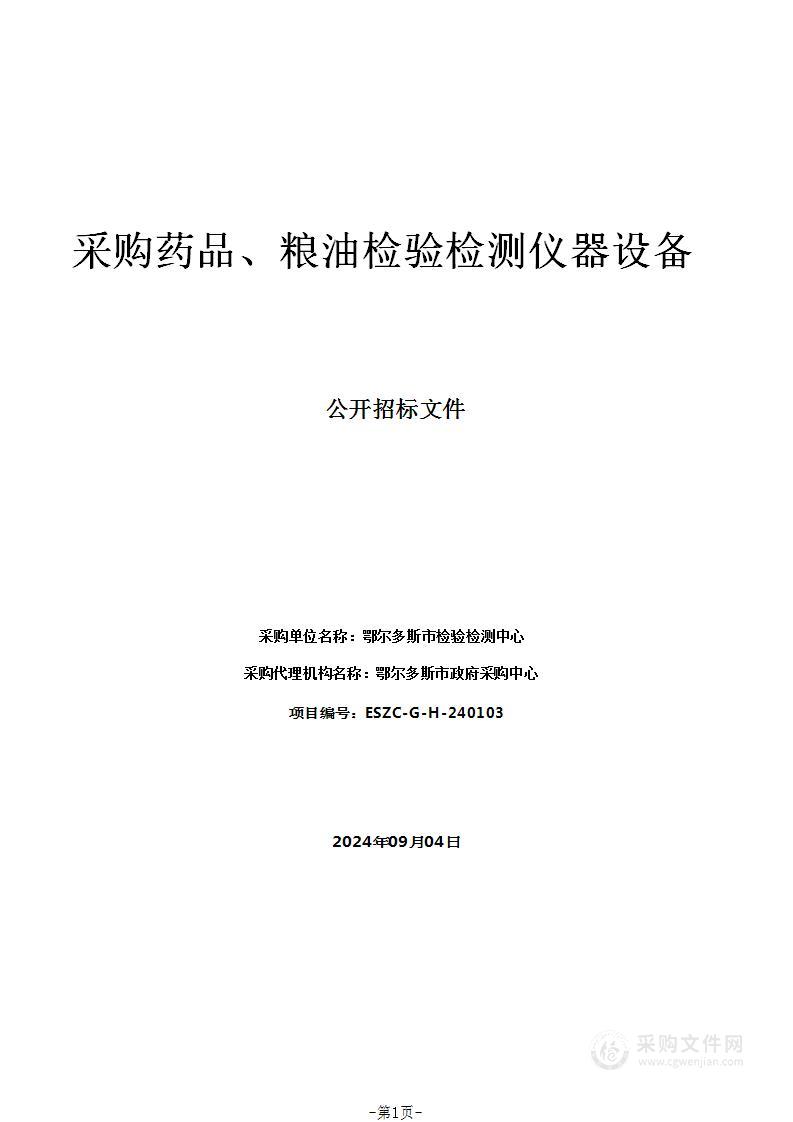 采购药品、粮油检验检测仪器设备