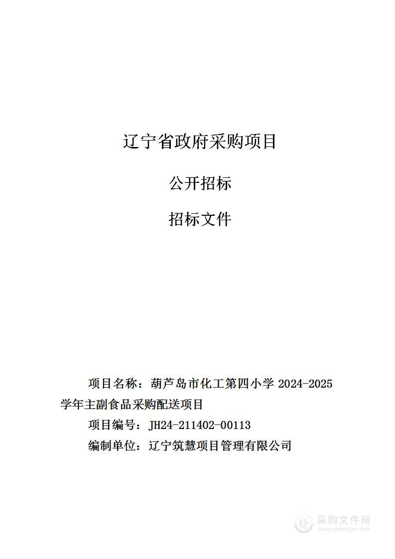 葫芦岛市化工第四小学2024-2025学年主副食品采购配送项目