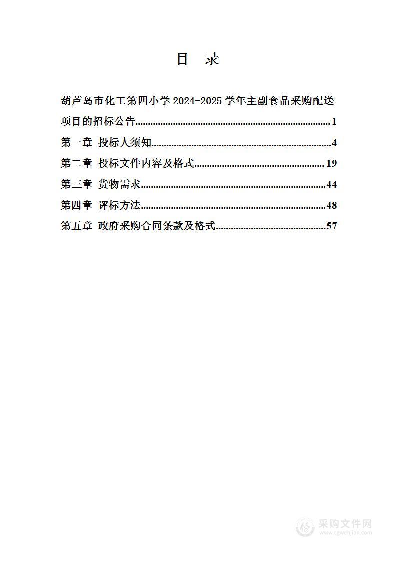 葫芦岛市化工第四小学2024-2025学年主副食品采购配送项目