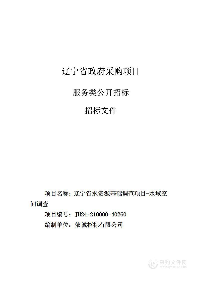 辽宁省水资源基础调查项目-水域空间调查