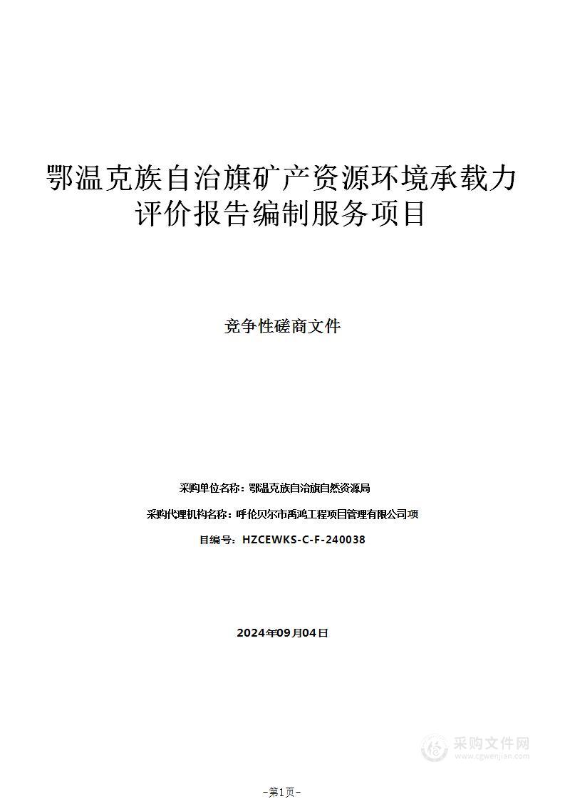 鄂温克族自治旗矿产资源环境承载力评价报告编制服务项目