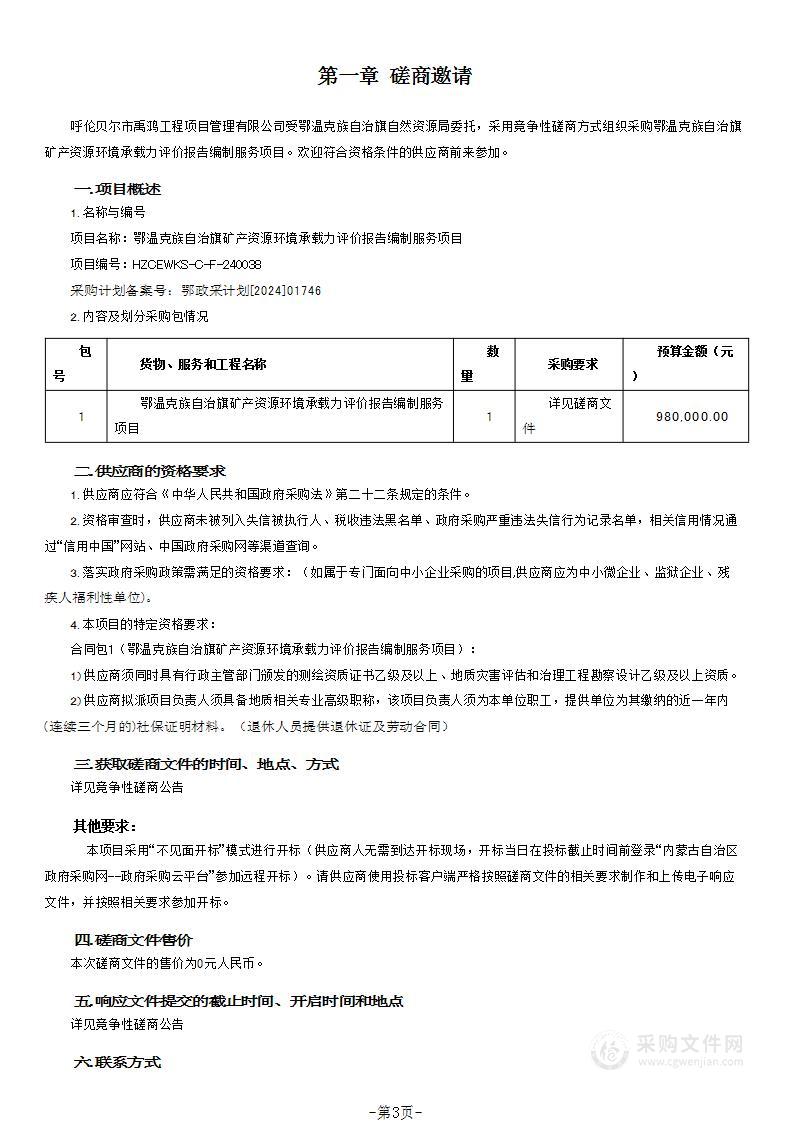 鄂温克族自治旗矿产资源环境承载力评价报告编制服务项目