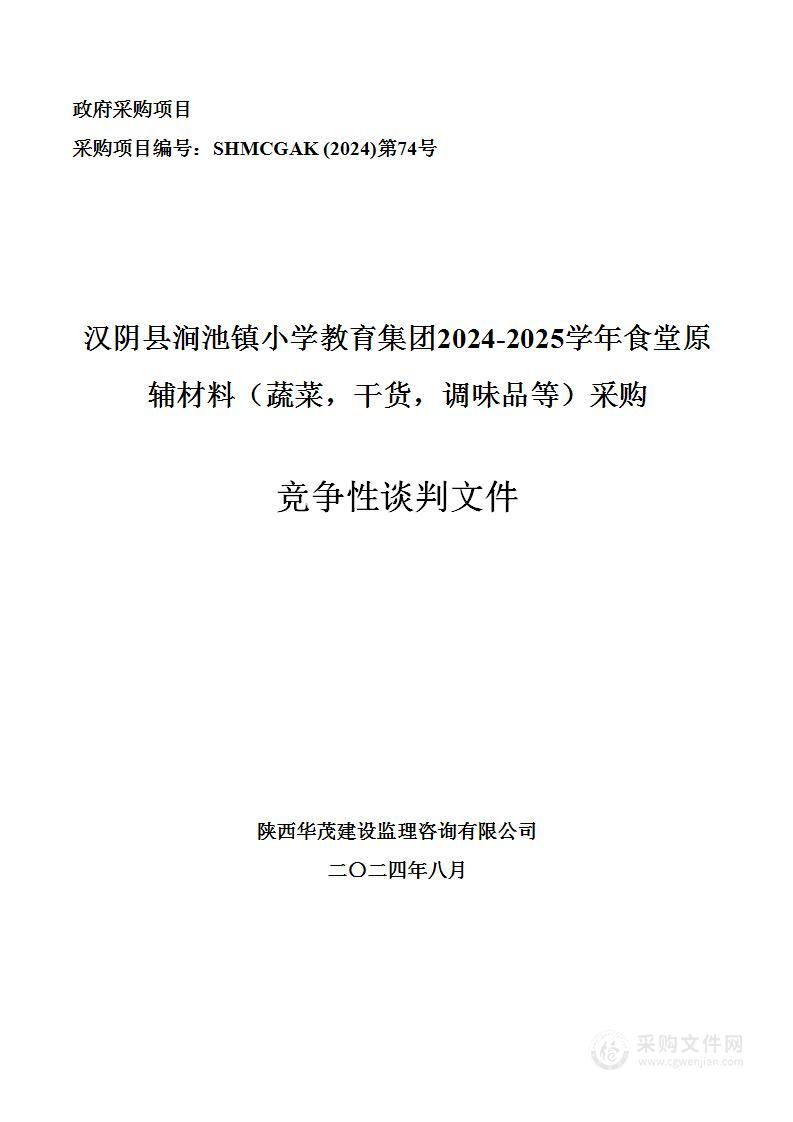 汉阴县涧池镇小学教育集团2024-2025学年食堂原辅材料（蔬菜，干货，调味品等）采购