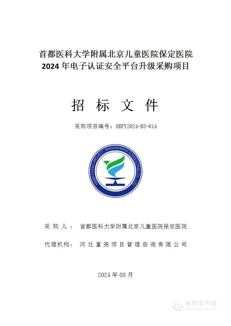 首都医科大学附属北京儿童医院保定医院2024年电子认证安全平台升级采购项目