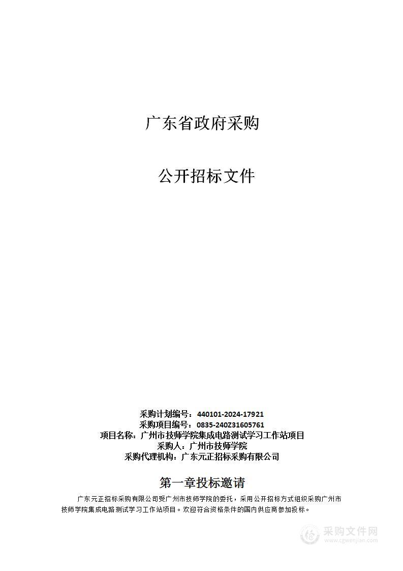 广州市技师学院集成电路测试学习工作站项目