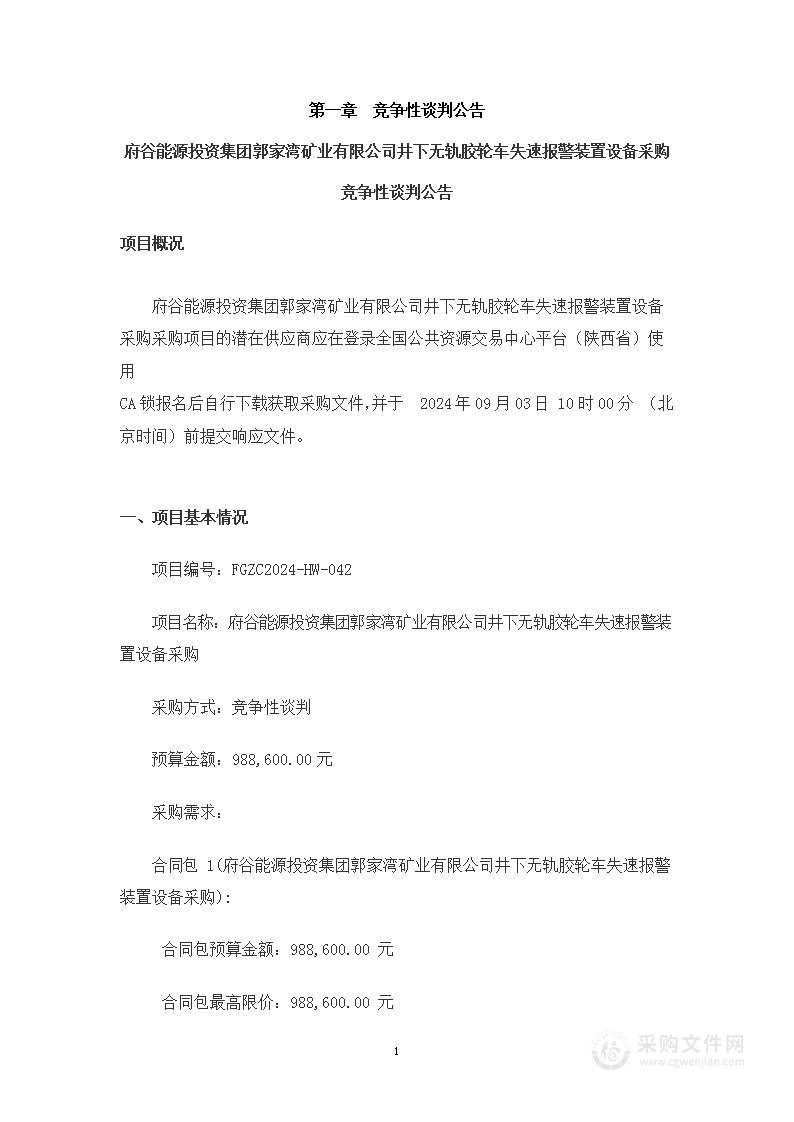 府谷能源投资集团郭家湾矿业有限公司井下无轨胶轮车失速报警装置设备采购