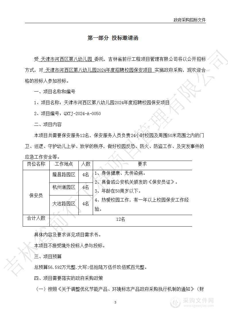 2024年度招聘校园保安项目