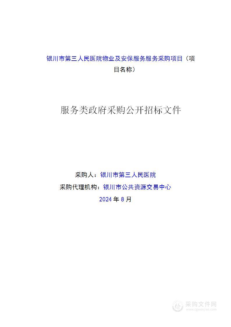 银川市第三人民医院物业及安保服务服务采购项目