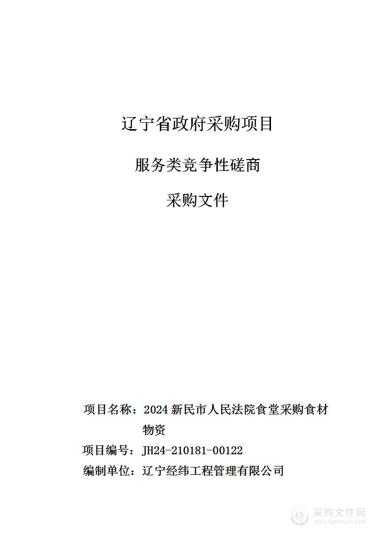 2024新民市人民法院食堂采购食材物资