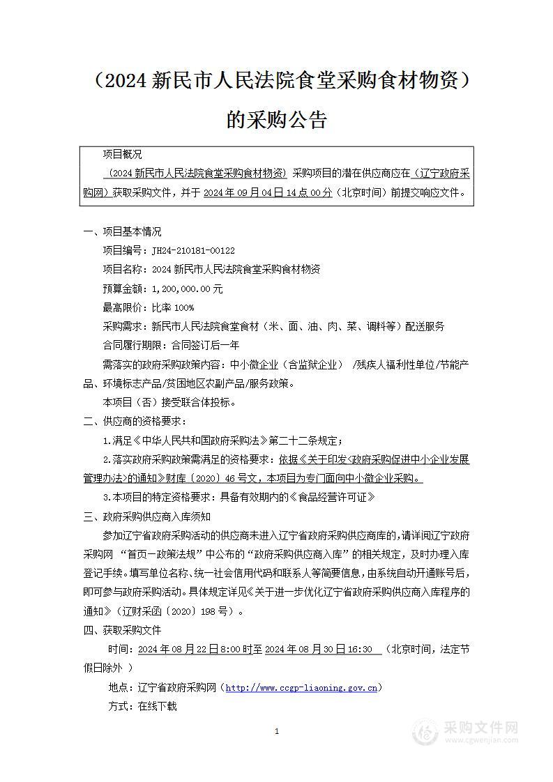 2024新民市人民法院食堂采购食材物资