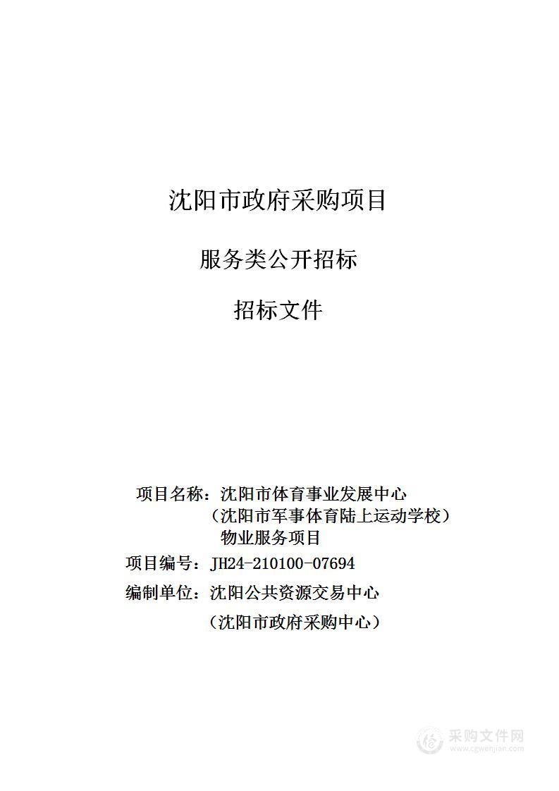 沈阳市体育事业发展中心（沈阳市军事体育陆上运动学校）物业服务项目