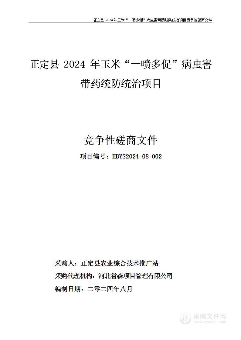 正定县2024年玉米“一喷多促”病虫害带药统防统治项目