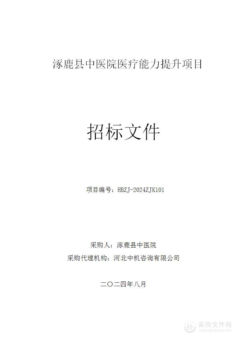 涿鹿县中医院医疗能力提升项目