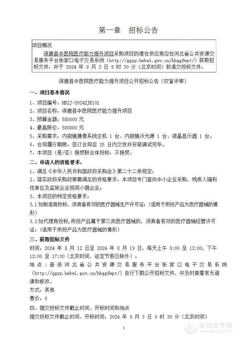 涿鹿县中医院医疗能力提升项目