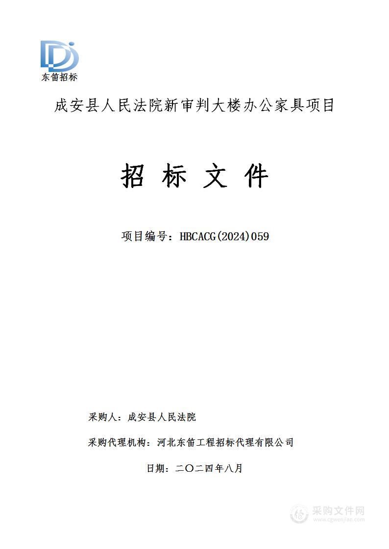 成安县人民法院新审判大楼办公家具项目