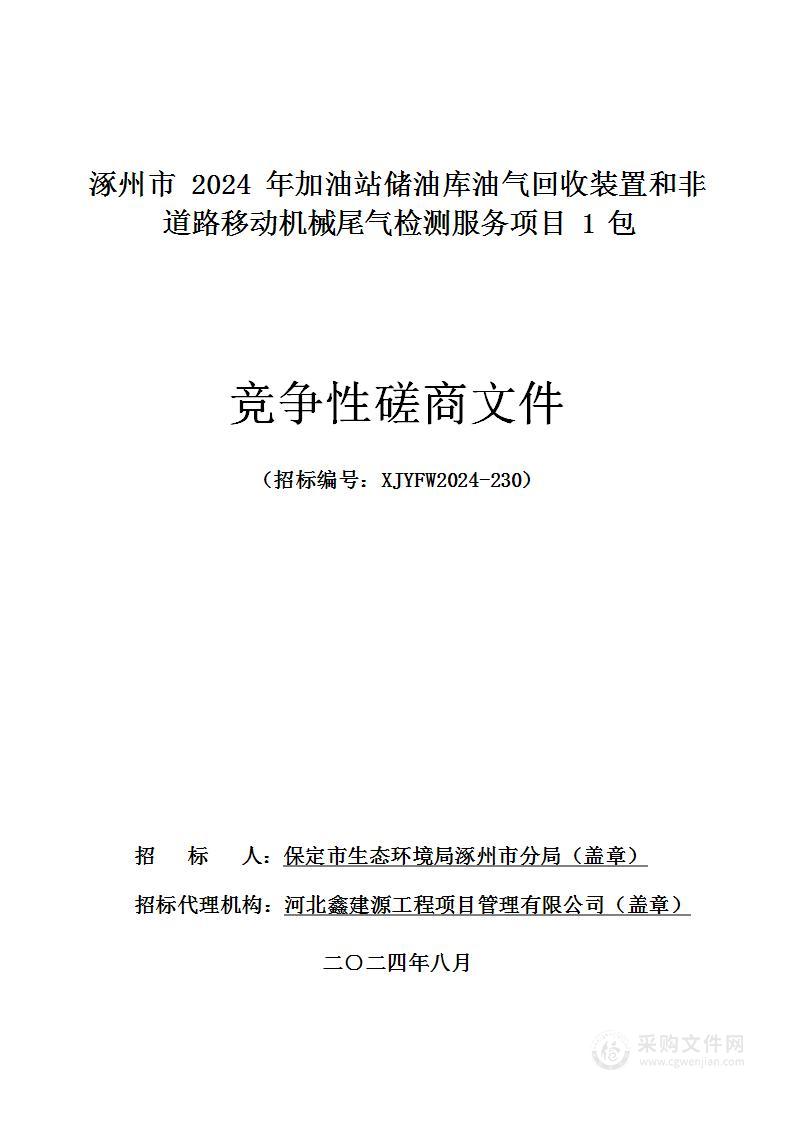 涿州市2024年加油站储油库油气回收装置和非道路移动机械尾气检测服务（第一包）