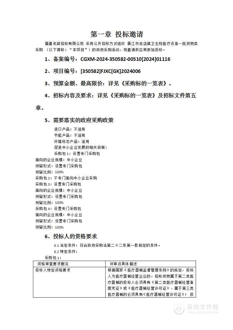 晋江市池店镇卫生院医疗设备一批货物类采购