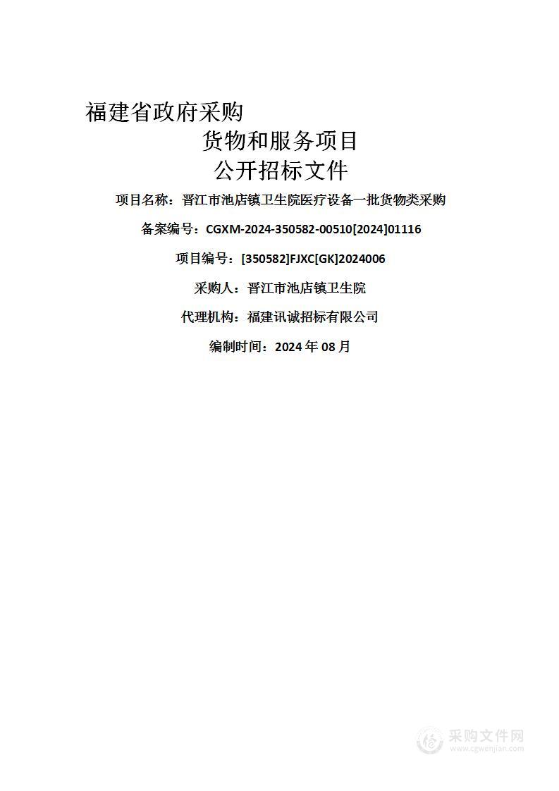 晋江市池店镇卫生院医疗设备一批货物类采购